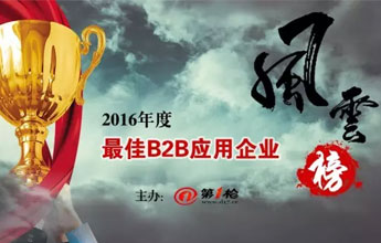 “2016年度最佳B2B應(yīng)用企業(yè)”風(fēng)云榜評(píng)選活動(dòng)通知