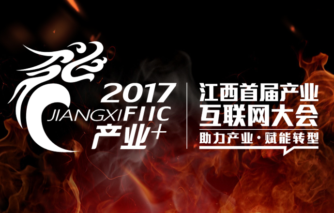“2017江西產(chǎn)業(yè)互聯(lián)網(wǎng)大會”即將開幕共商開拓江西市場大計(jì)